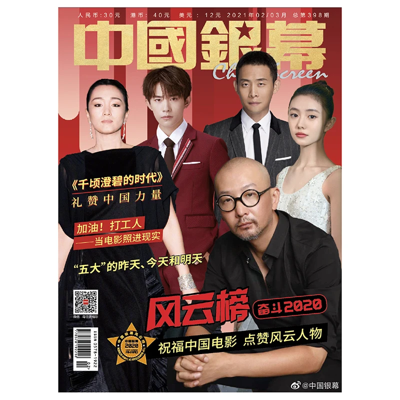《中国银幕》2021年2-3月合刊 中国银幕2020风云榜