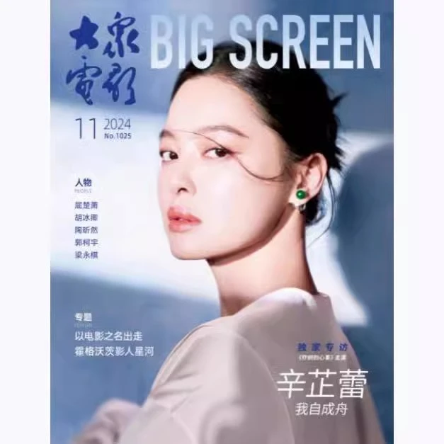 大众电影杂志2024年11月 辛芷蕾封面 (成毅内页)