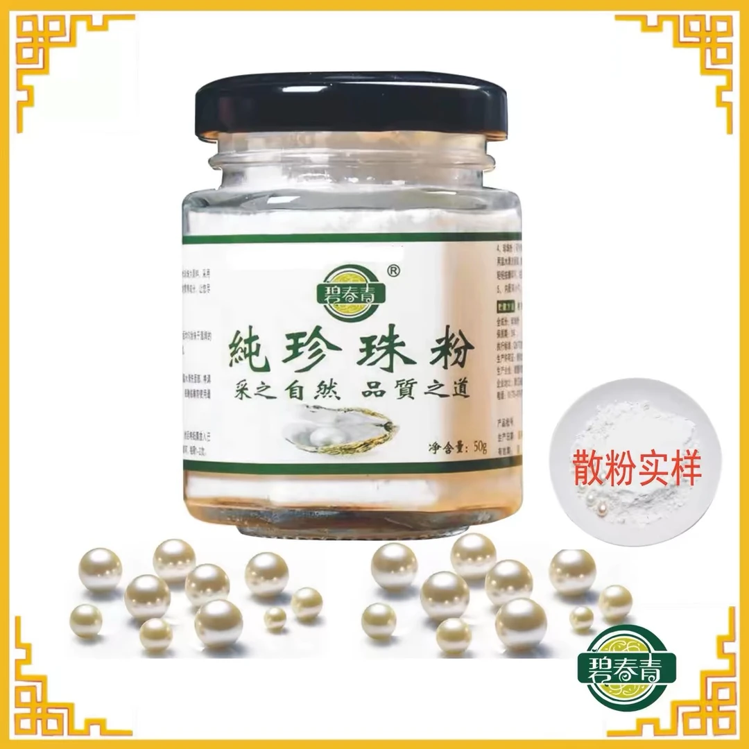 碧春青 正品 纯珍珠粉面膜粉护肤紧致质提亮美颜修护祛黄亮白嫩肤