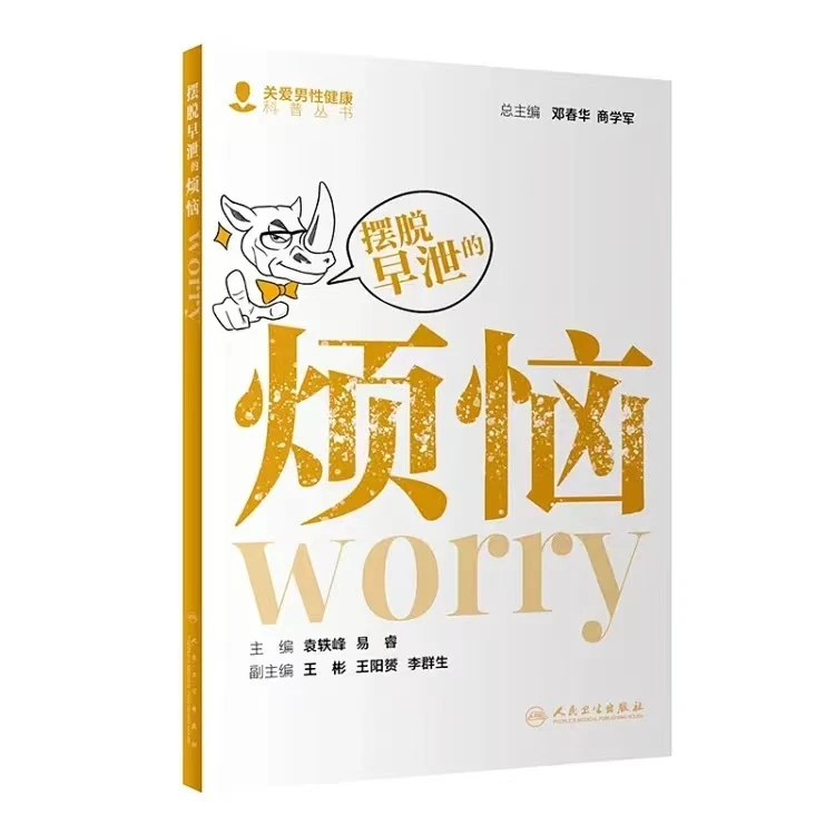 《摆脱早泄的烦恼》科普书