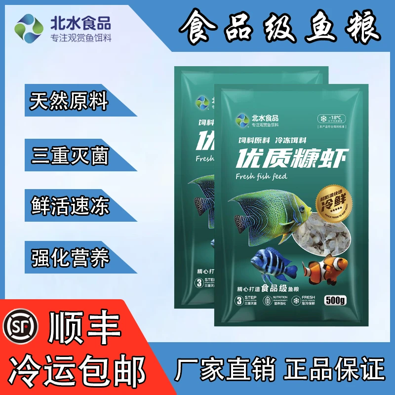 鱼粮北水优质糠虾下沉式鹦鹉鱼孔雀鱼金鱼斗鱼小型鱼观赏鱼食饵料