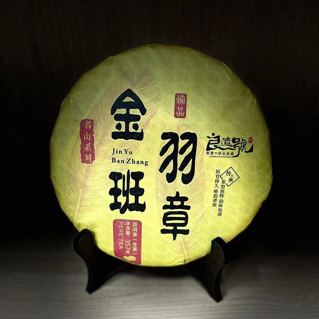 良造号 2023年 金羽班章 普洱生茶 357g