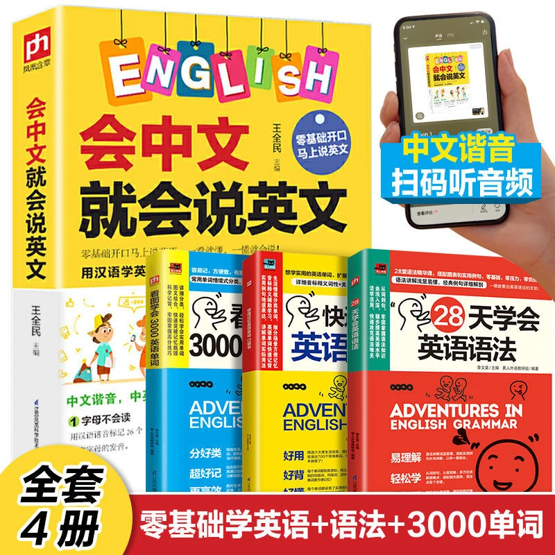 会中文就会说英文英语入门语法自学教材英语单词零基础学习书籍