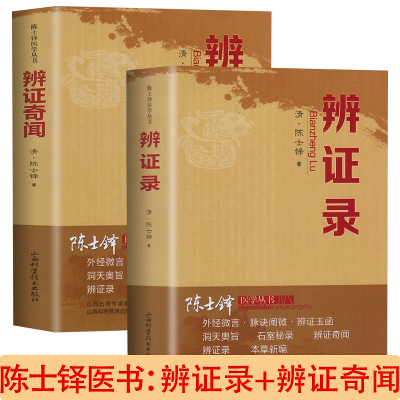 辨证录辨证奇闻清代陈士铎医学全书中医辨证治疗经典药方正版书籍