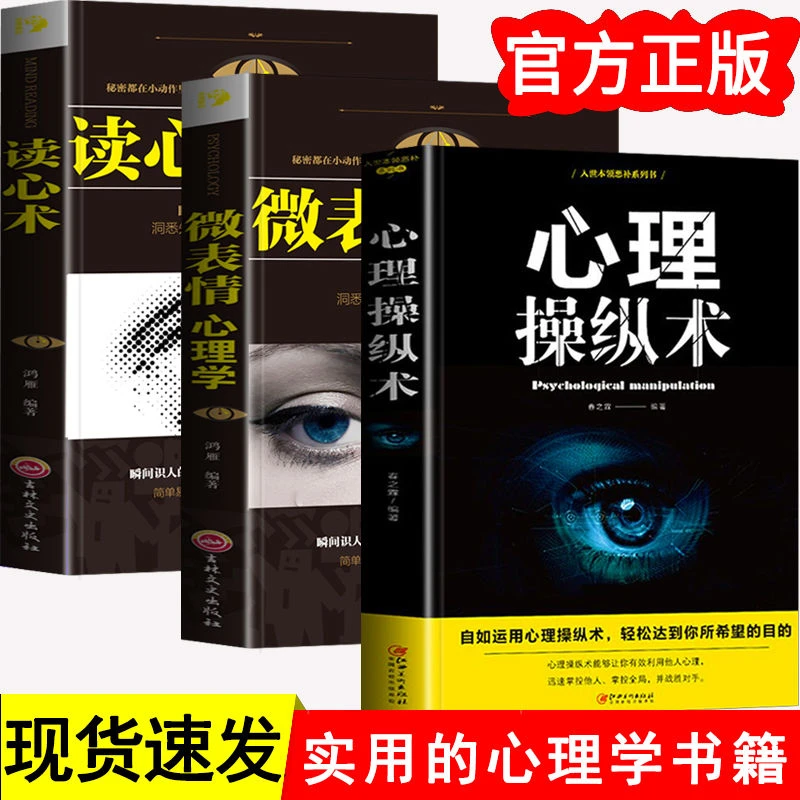 全3册心理操纵术微表情心理学读心术识人术气场社会科学正版书籍