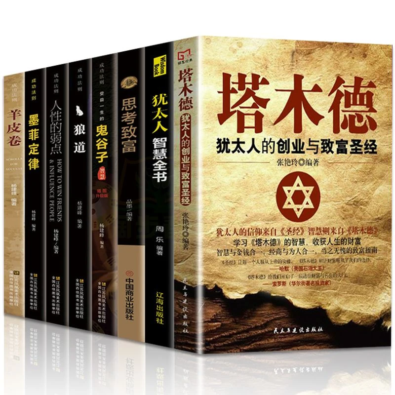 塔木德大全集思考致富犹太人智慧鬼谷子人性的弱点经商谋略书籍