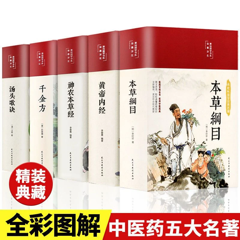 正版中医古籍本草纲目黄帝内经神农本草经汤头歌诀伤寒论完整版