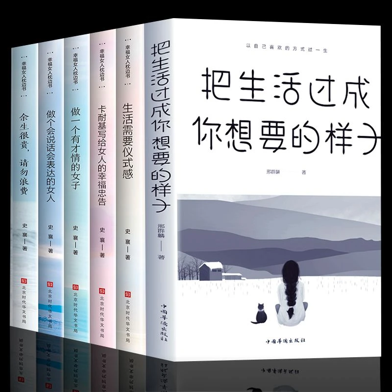 把生活过成你想要的样子生活需要仪式感女性高情商励志成功书籍