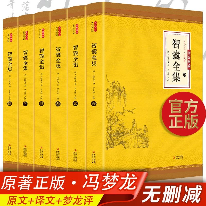 全6册智囊全集 文白对照冯梦龙珍藏版白话文导读原文译文注释古代