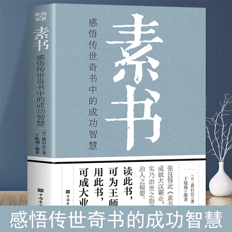 素书 感悟传世奇书中的成功智慧 中华国学经典精粹揭秘修心