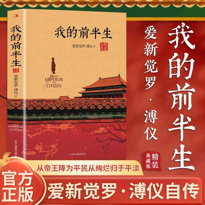 我的前半生书籍人物传记书爱新觉罗·溥仪中国末代皇帝历史书籍