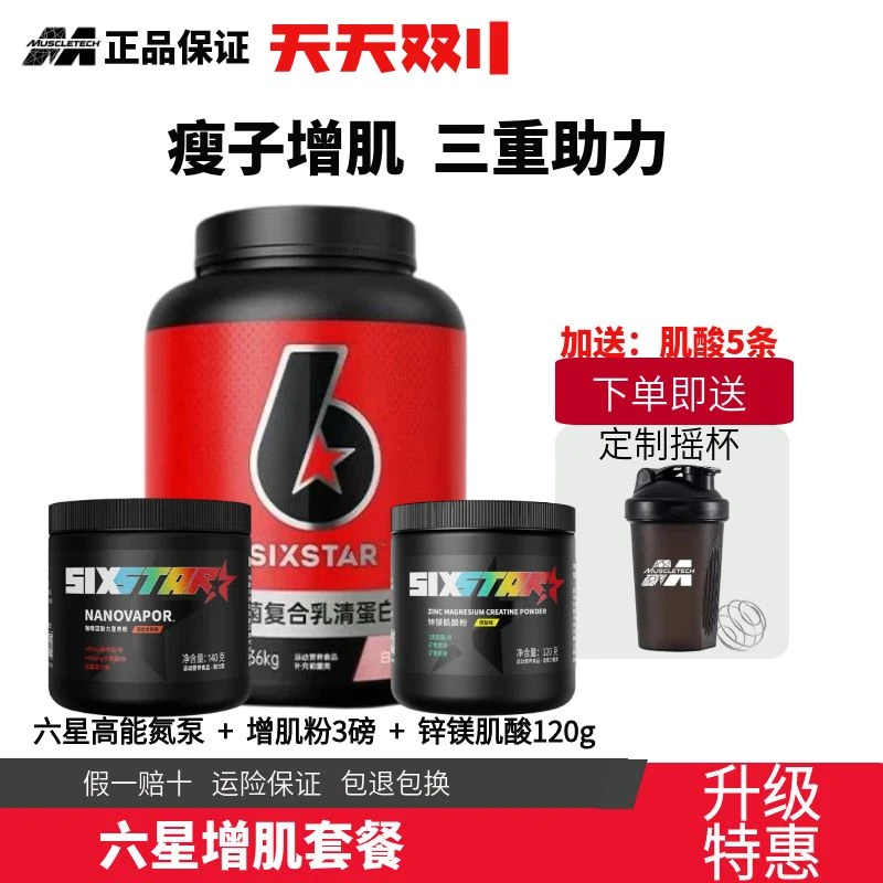 六星补充增重氮泵益生菌锌镁肌酸复合乳清蛋白碳水瘦人健身运动