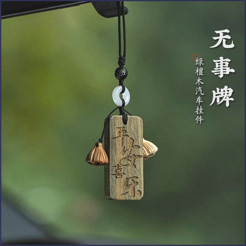 汽车挂件平安无事牌古风平安扣车内吊坠车载天然后视镜装饰品S123