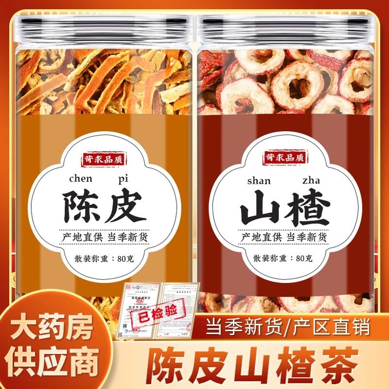 陈皮山楂中药材正品橘桔子皮陈皮丝无核去核山楂净山楂泡茶泡水喝