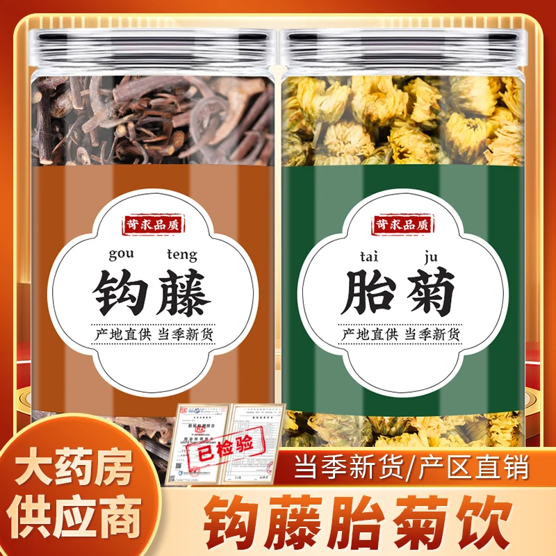 菊花钩藤茶中药材煮泡水喝功效胎菊花勾藤双钩钓藤倒挂刺鹰爪风钩