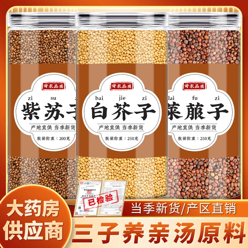 白芥子紫苏子莱菔子三子养亲汤原料中药材正品煎汤煮水喝的功效