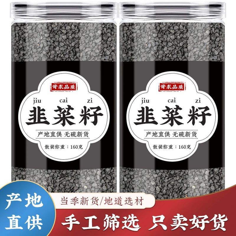 韭菜籽中药材男性韭菜子枸杞悲菜籽儿粉药用食用泡茶泡酒茶包炒熟