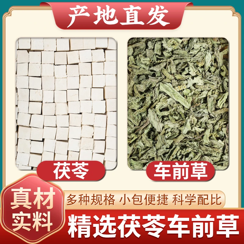 茯苓车前草中药材正品干货白茯苓丁块白伏苓车钱草车轮菜泡茶泡水