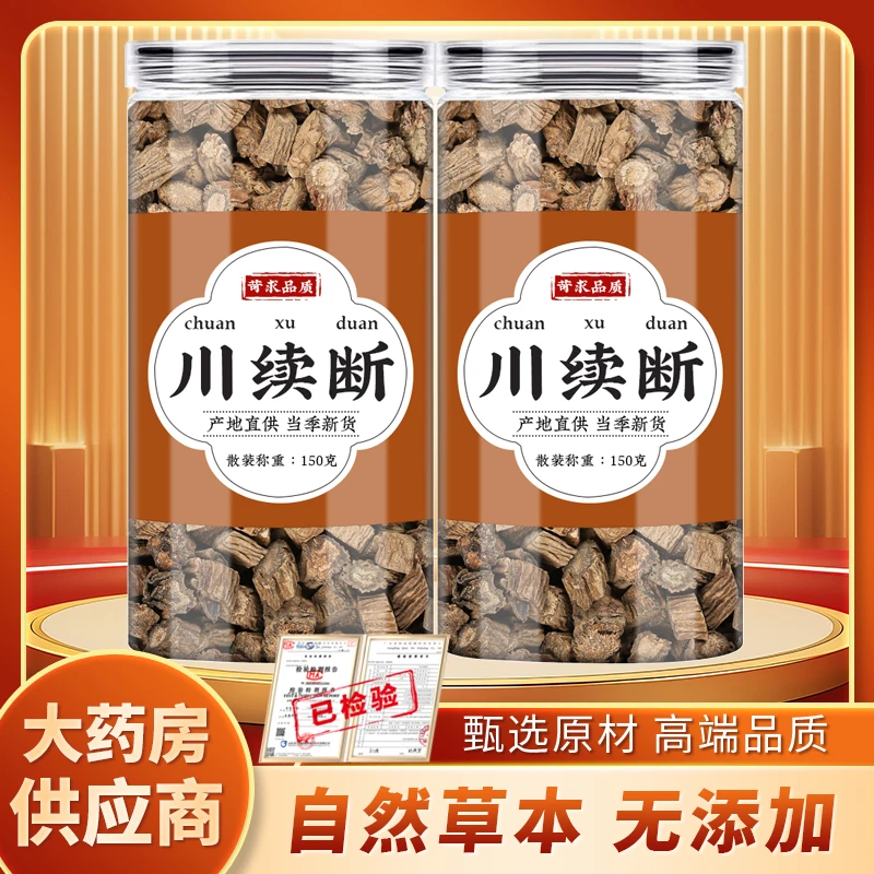 续断中药材草药正品川续断川段和枸杞骨碎补男士泡酒泡茶泡水喝