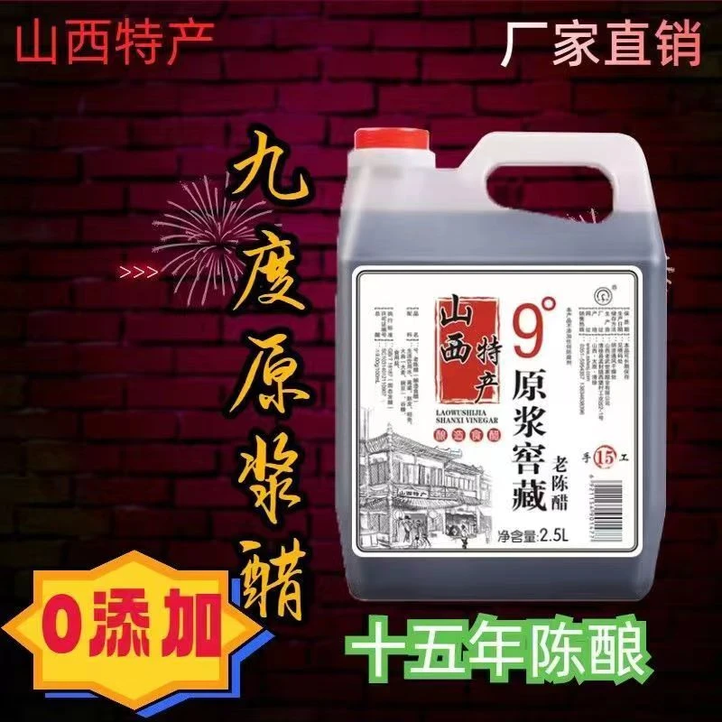 手工十五年零添加9度老陈醋山西特产纯粮食酿造古法酿造食醋泡蛋
