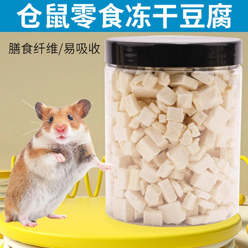 仓鼠零食奶香冻干豆腐金丝熊粮食银狐布丁花枝鼠粮营养小宠物食物