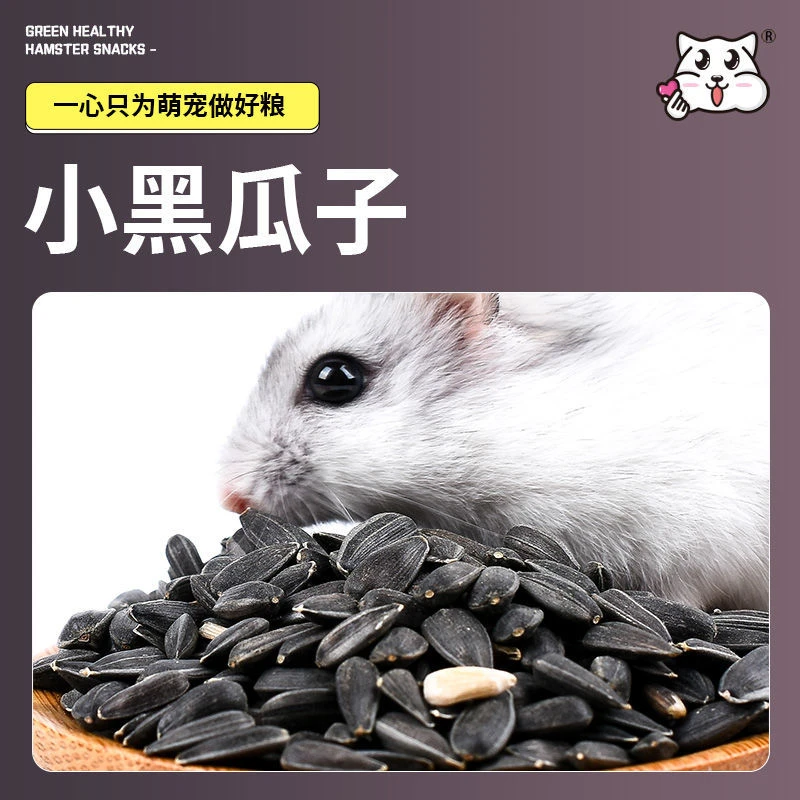 仓鼠主食零食大袋小黑瓜子松鼠鹦鹉仓鼠专用用品全套磨牙黑葵花子