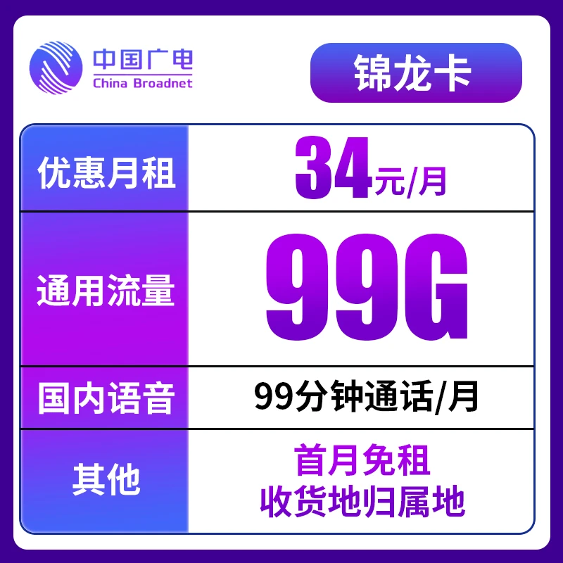 MF广电锦龙卡34元99G+99分钟全国通用5G手机卡上网卡电话卡
