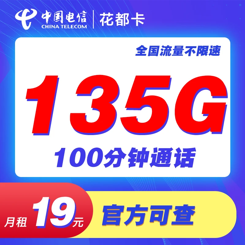 电信花都卡19元135G+100分钟全国通用5G手机卡电话卡上网卡