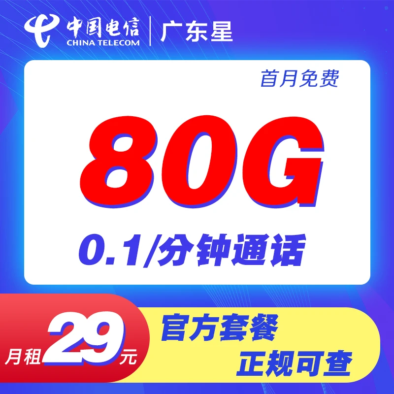 【广东星省内版】29元80G+0.1/分钟全国通用5G手机卡电话卡