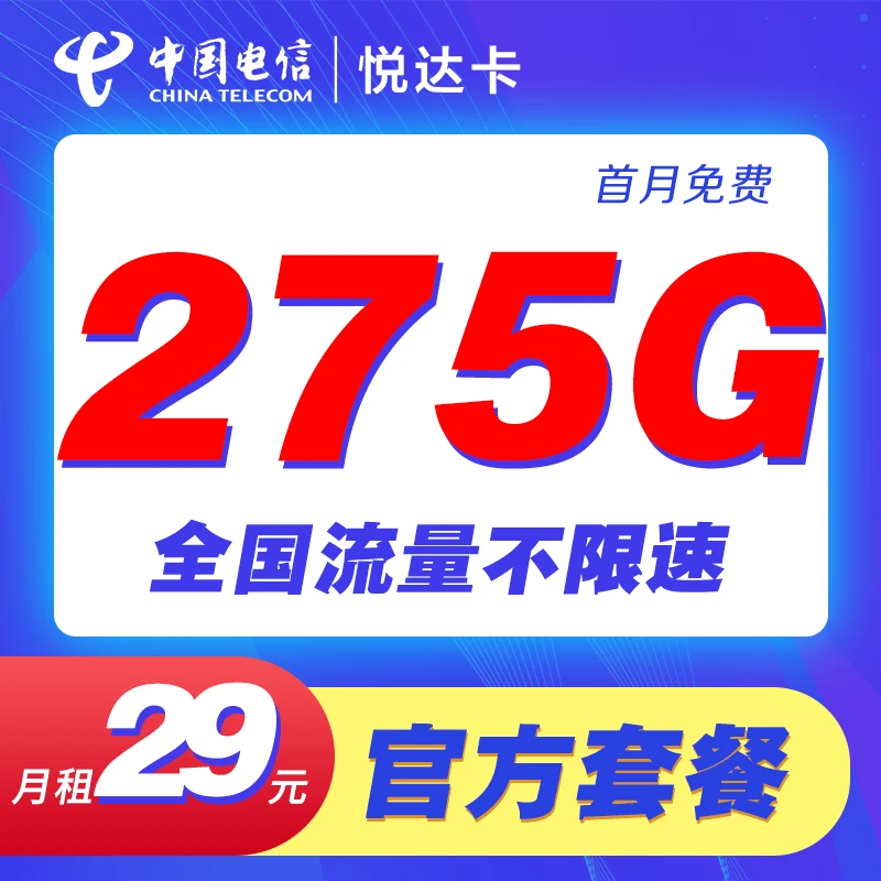 电信悦达卡29元275G+100分钟通话全国通用5G手机上网卡电话卡
