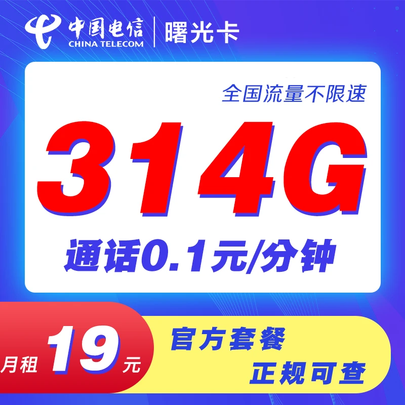 电信-（曙光卡）手机卡全国通用不限速低月租正规套餐
