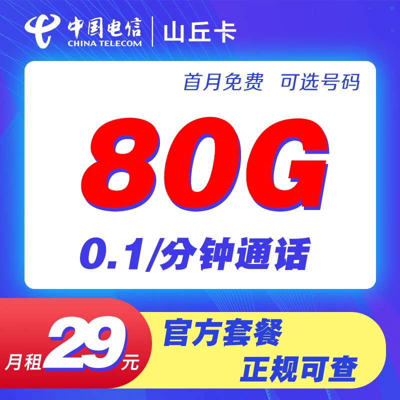 【山东星省内版】29元80G+0.1/分钟全国通用5G手机卡电话卡上网卡