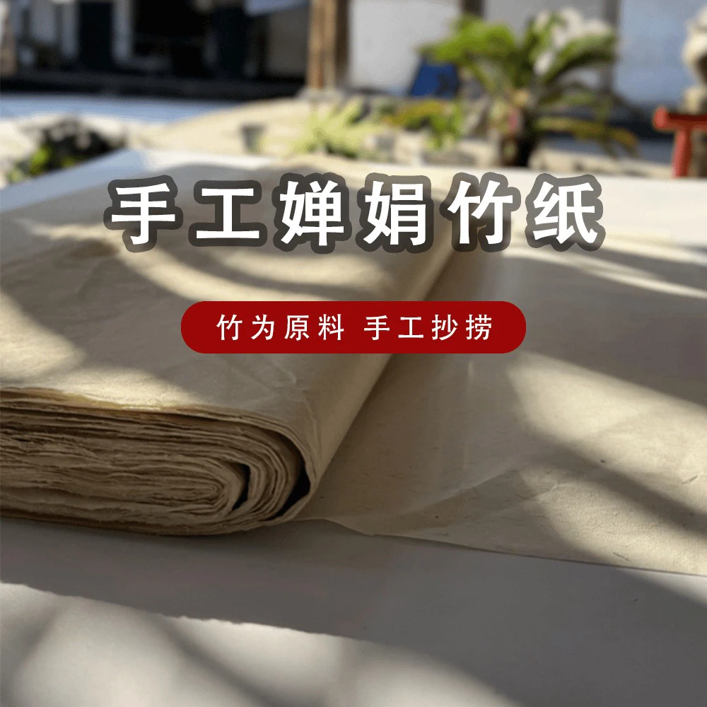 【婵娟半生纸十六开】手工原色婵娟蝉翼竹纸薄款冷壁自然晾干书法