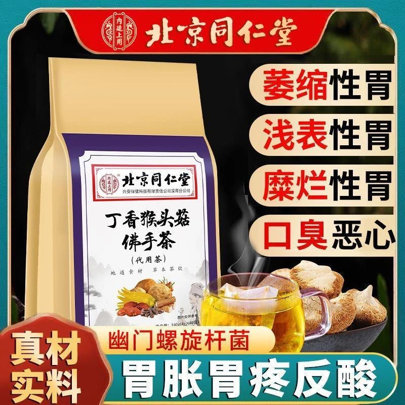 北京丁香猴头菇佛手茶肠胃非养调理袋装男士女生幽门螺杆菌