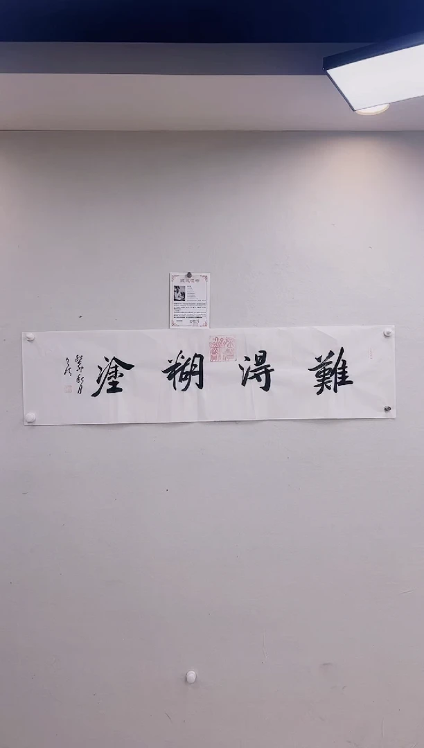 【闪购商品】书法张则清难得糊涂