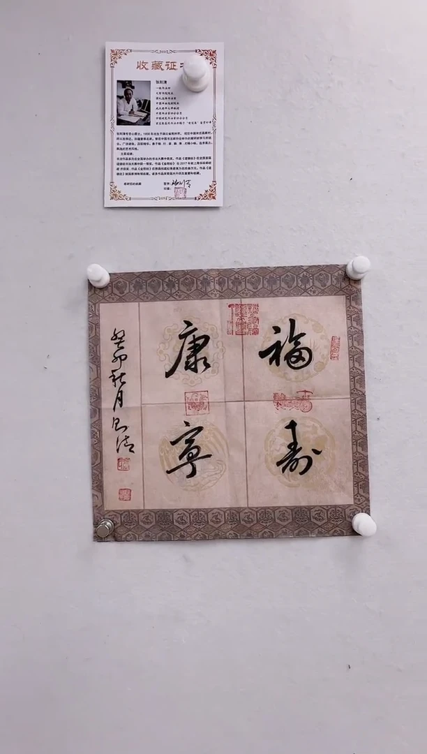 【闪购商品】书法张则清斗方福寿