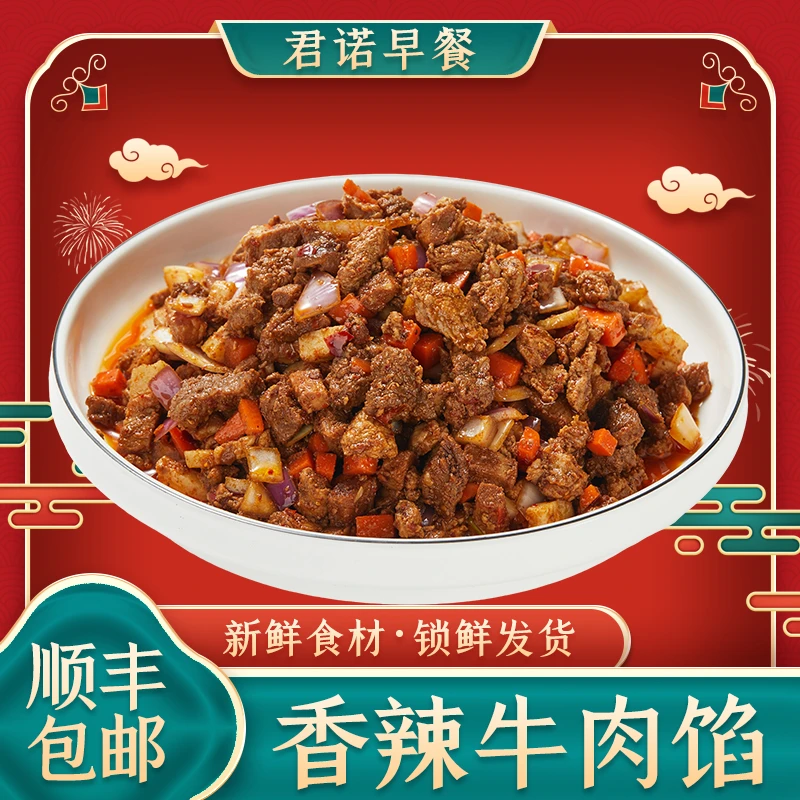 君诺秘制香辣牛肉馅料（颗粒状）2.5公斤装包子馅工厂早餐精选优质