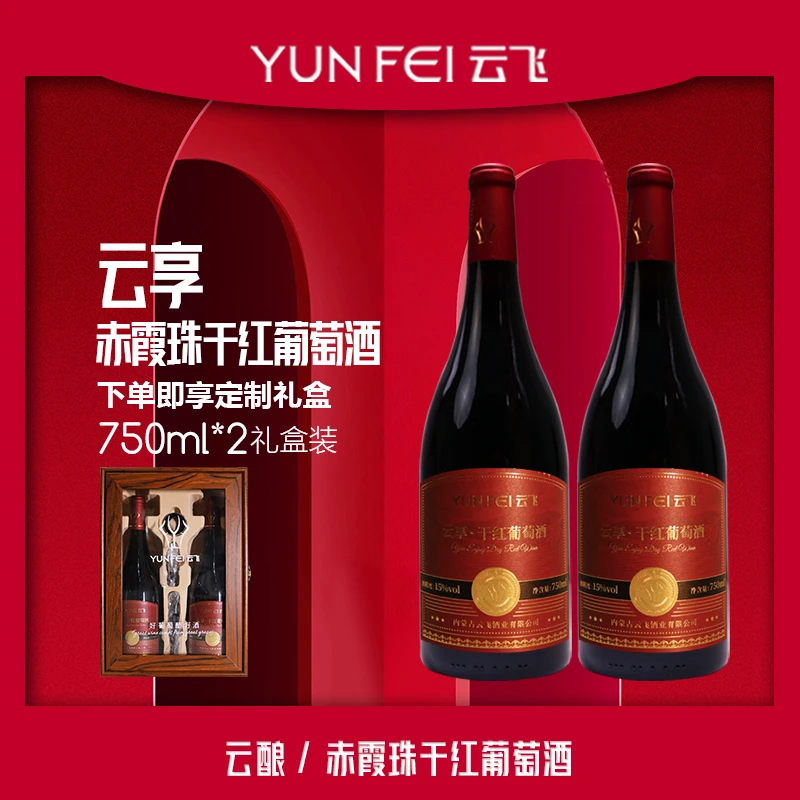 云飞云飞【悦己送人礼盒】云享-赤霞珠干红葡萄酒双瓶礼盒|750ml×2