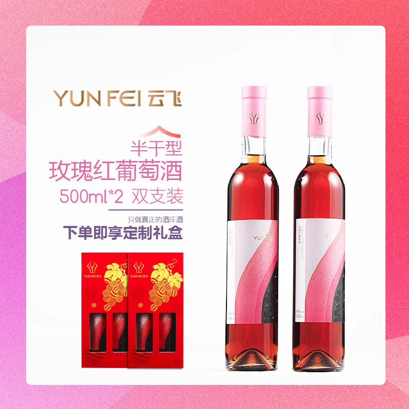 云飞云飞【悦己送礼】玫瑰红葡萄酒礼盒装|500ml×2甜型低度数微醺