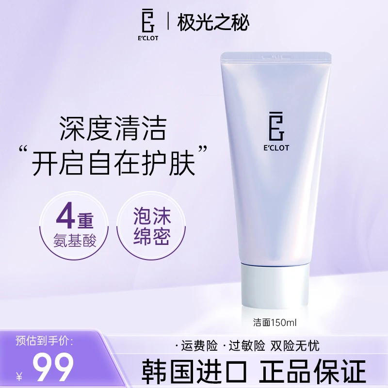 【起司】极光之秘紫胖子洁面E'CLOT甘菊蓝清洁洗面奶150ml不刺激