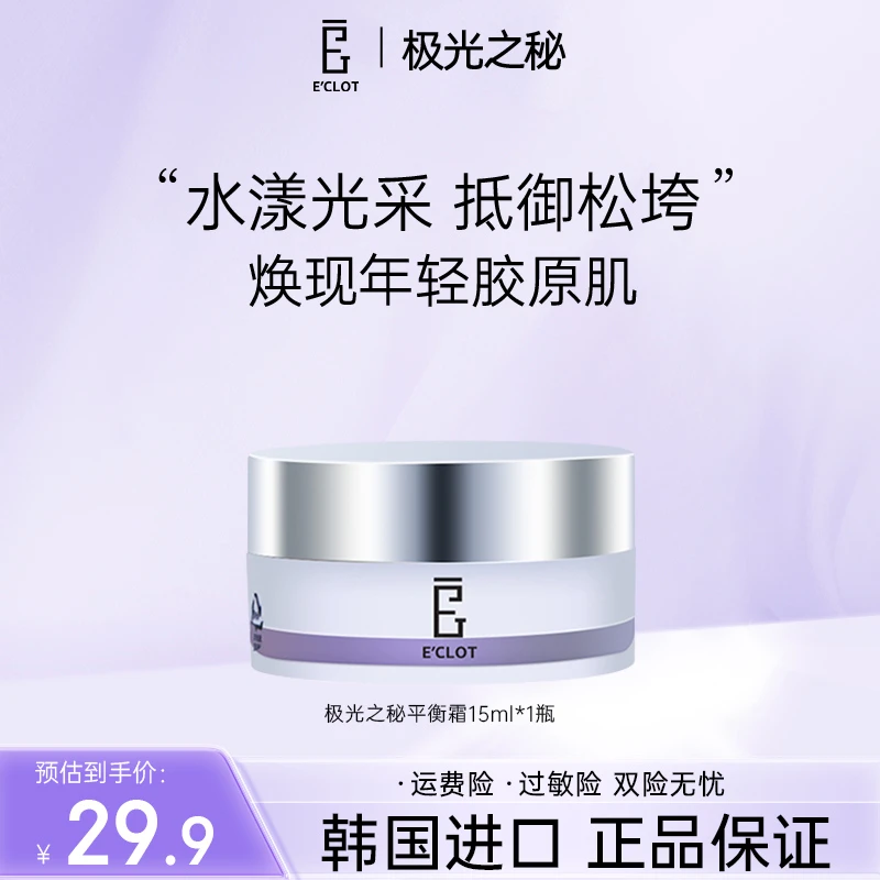 极光之秘平衡霜保湿抗皱不脱妆定妆韩国进口护肤品女15ml/罐油皮
