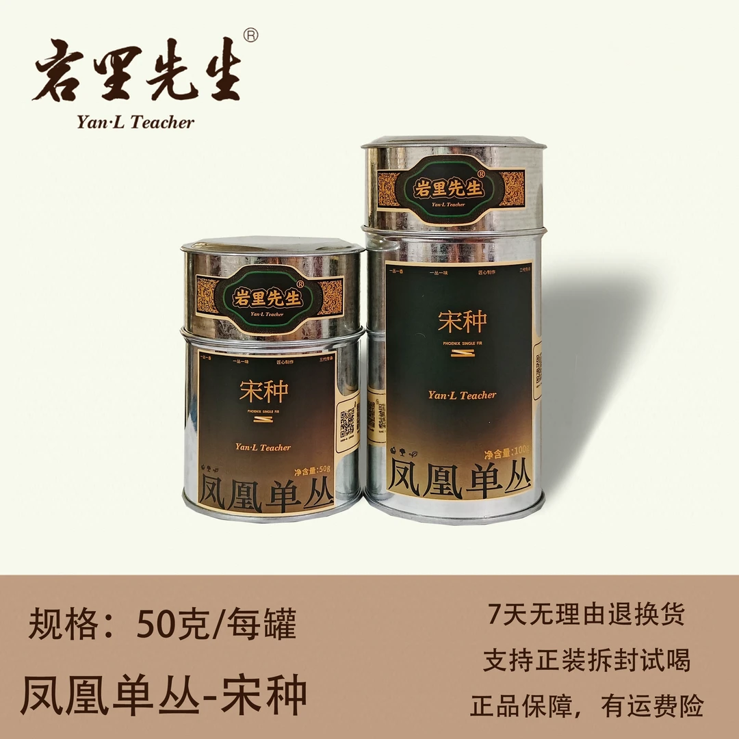 岩里先生丨宋种 黄枝香型 凤凰单丛  50/100克罐装