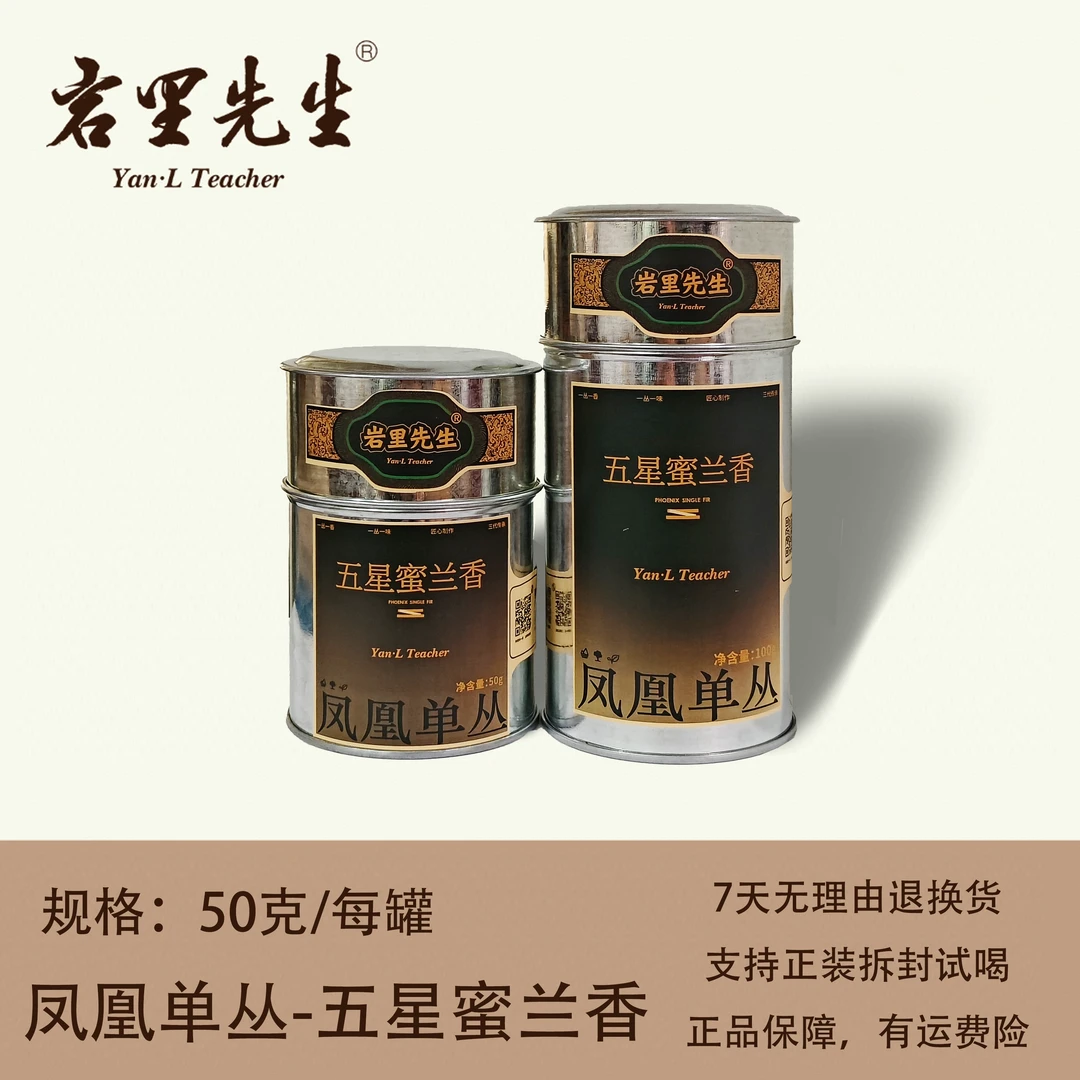 岩里先生丨五星蜜兰香  凤凰单丛  50/100克罐装
