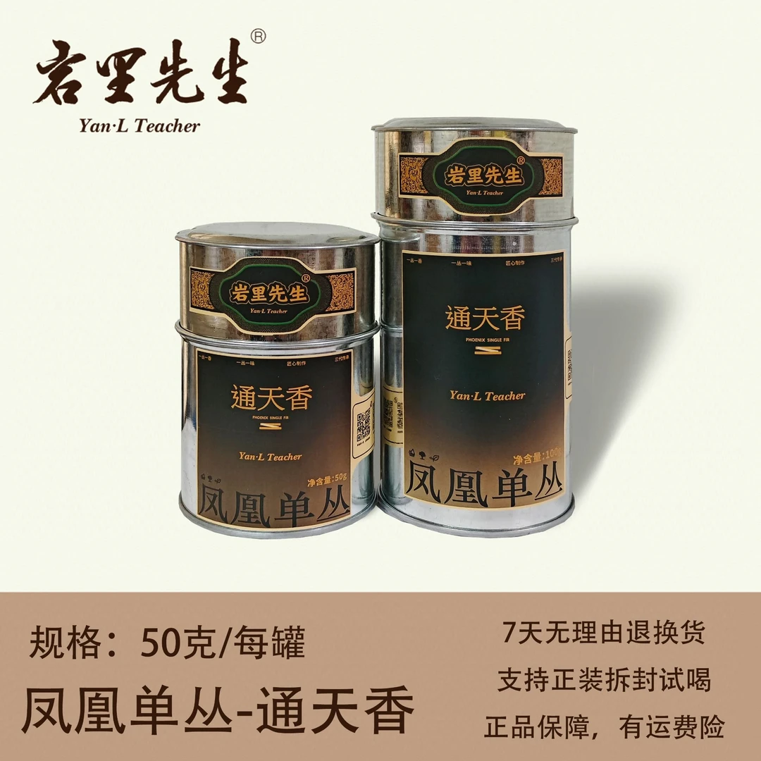 岩里先生丨通天香 姜花香型 凤凰单丛  50/100克罐装