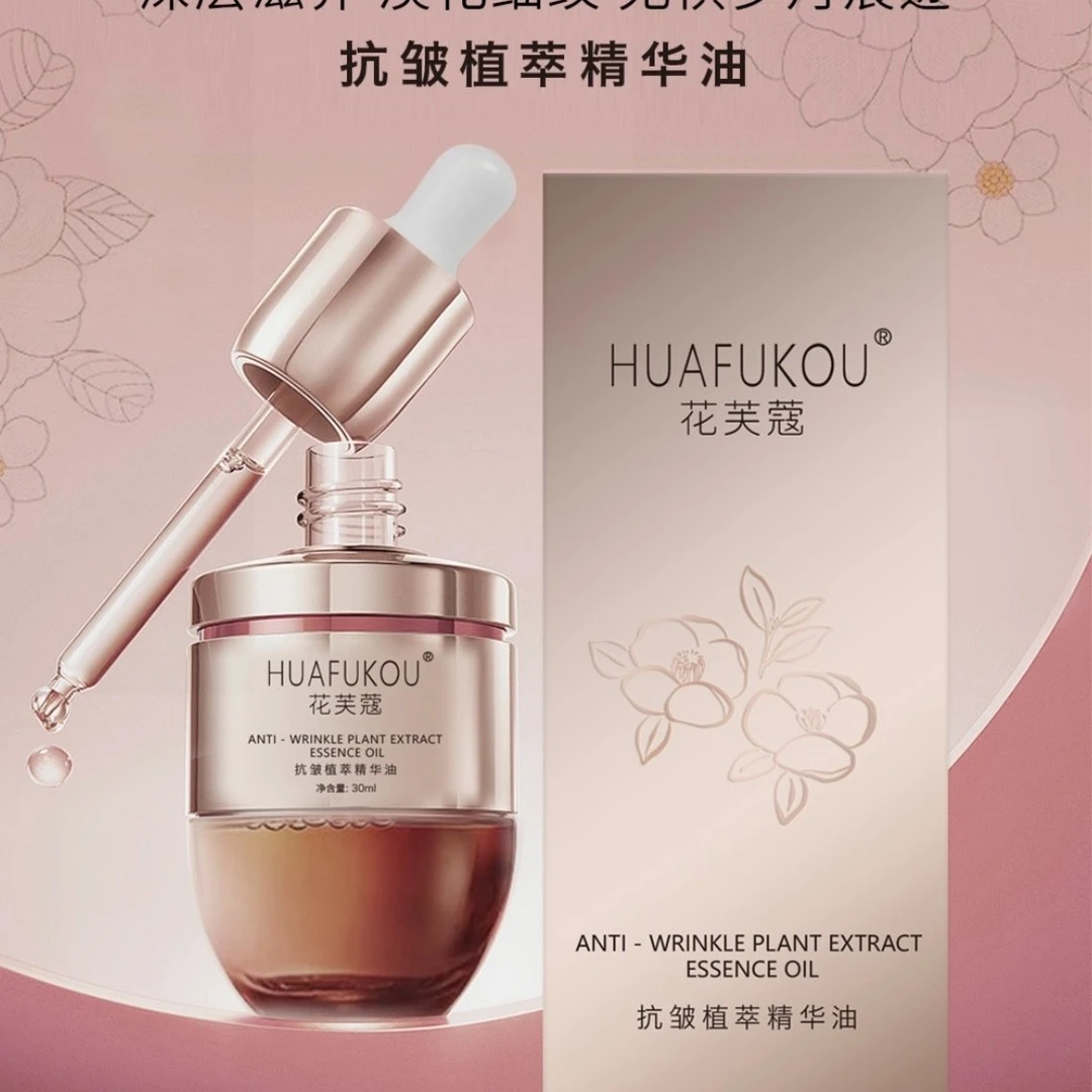花芙蔻     抗皱植萃精华油