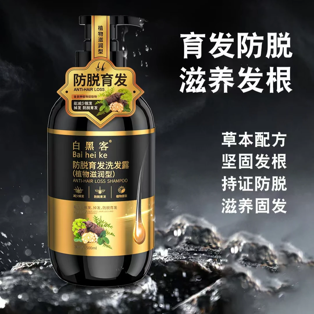 【清库存 要改行了】白黑客防脱育发去屑洗发露草本植物养发固发