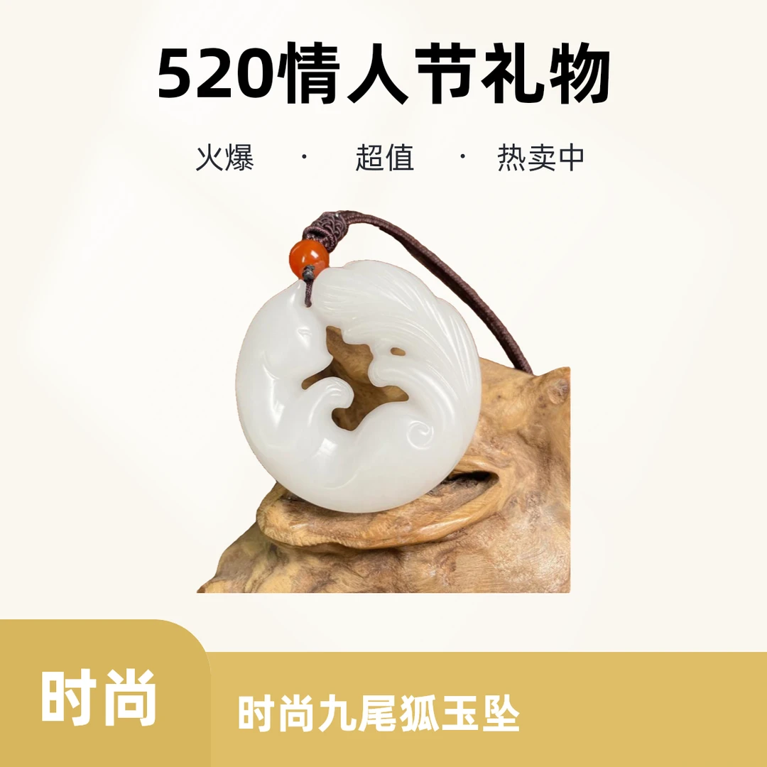 新疆羊脂级白金丝玉九尾狐玉吊坠女时尚九尾狐玉坠520情人节礼物