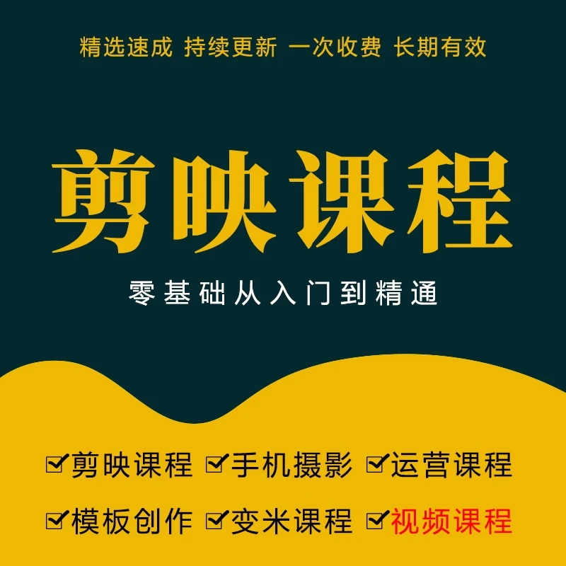剪映全套视频课程（从入门到精通）
