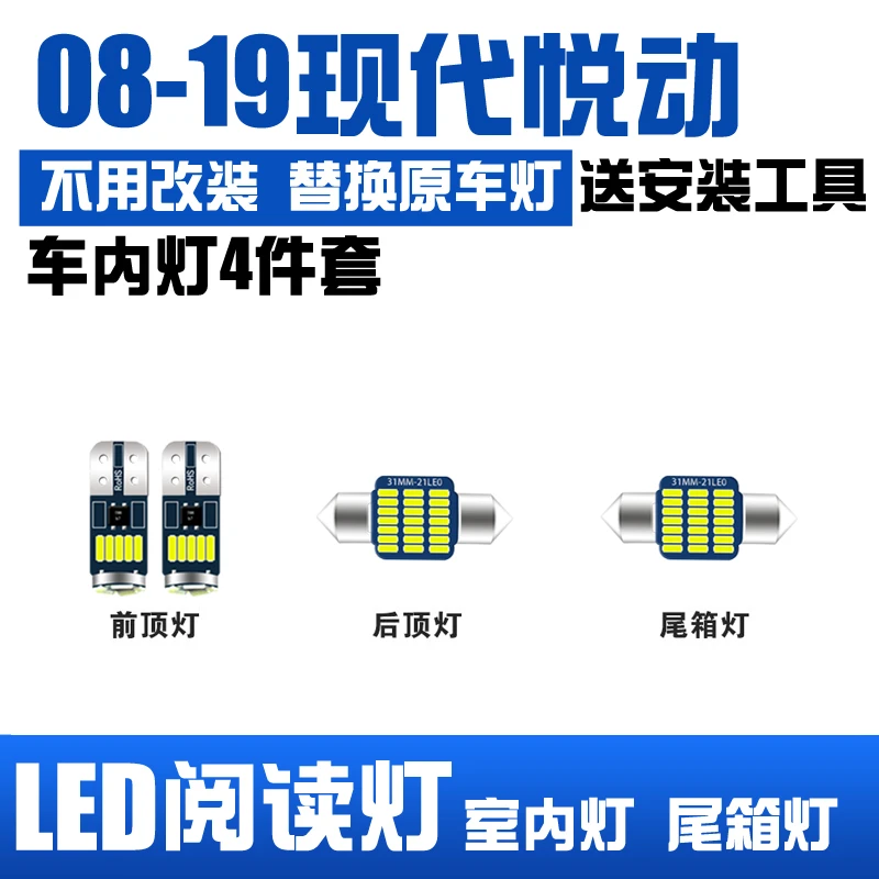 08-19款现代悦动专用LED阅读灯改装室内灯顶灯车内灯顶灯后备箱灯