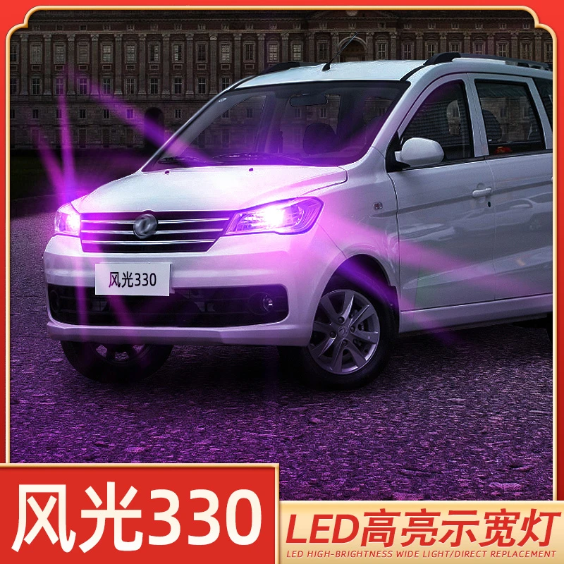 适用14-19款东风风光330示宽灯led小灯泡16示廓灯18风光330S改装